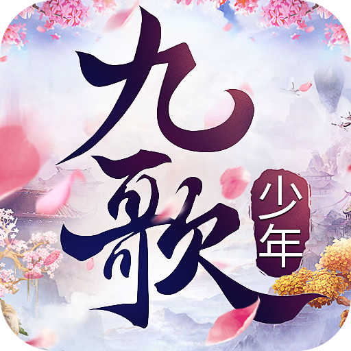 少年九歌