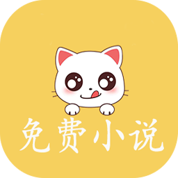 奇猫免费小说