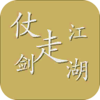 仗剑走江湖
